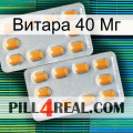 Витара 40 Мг cialis4